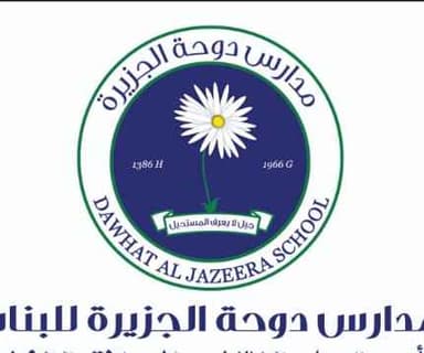 مدارس دوحة الجزيرة للبنات
