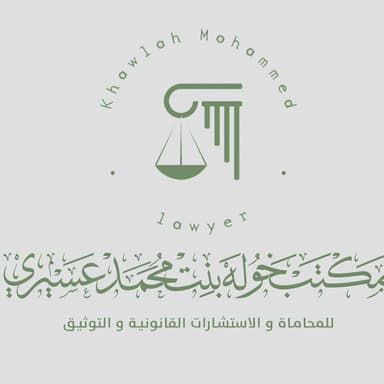مكتب خوله بنت محمد عسيري للمحاماة والاستشارات القانونية والتوثيق
