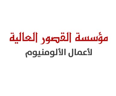 Al Qasour Al Alia Aluminum Works Est