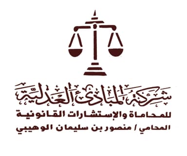 شركة المبادئ العدلية للمحاماة والاستشارات القانونية