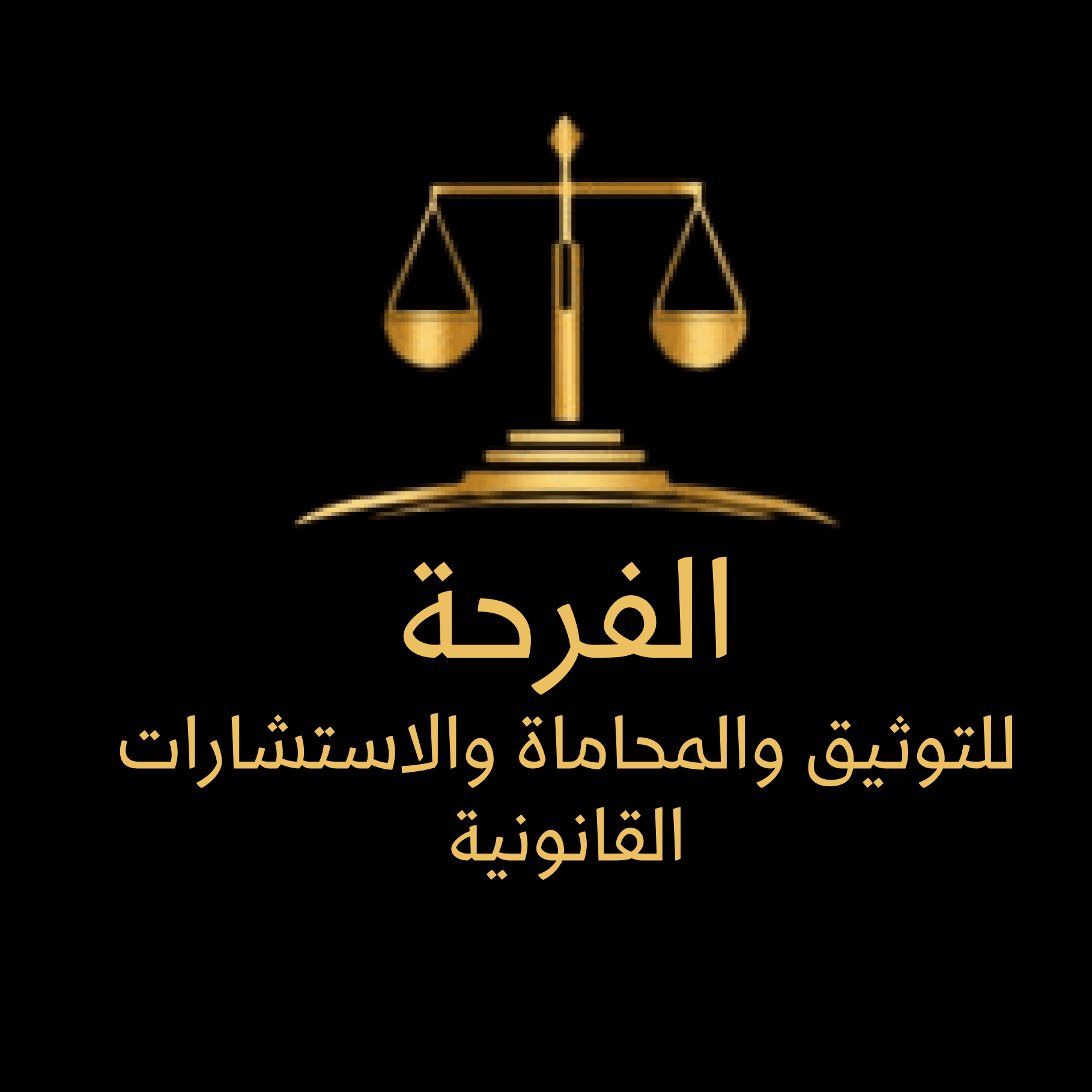 Al Farha Company for Documentation, Law and Legal Consultations logo