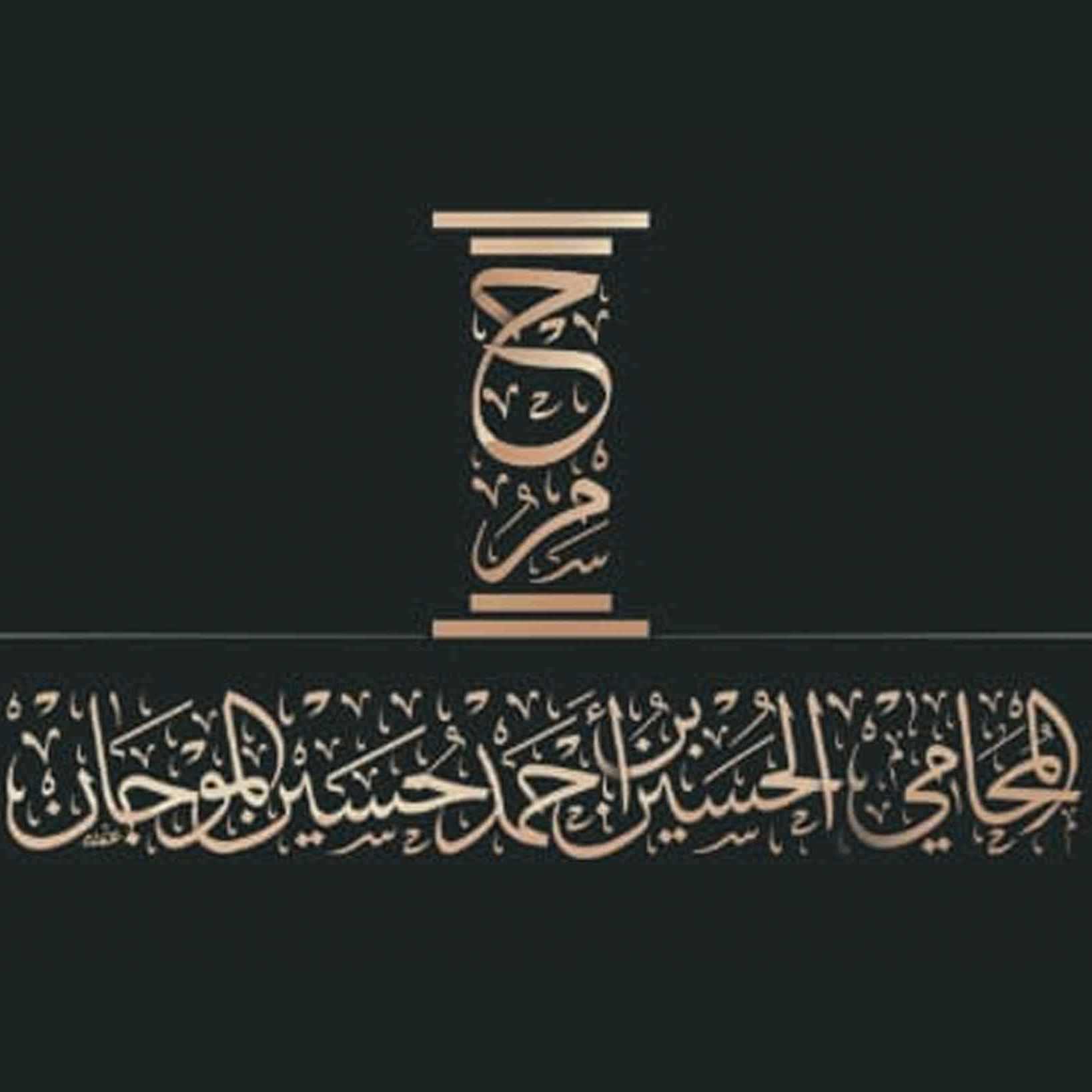 شعار مكتب المحامي الحسين الموجان