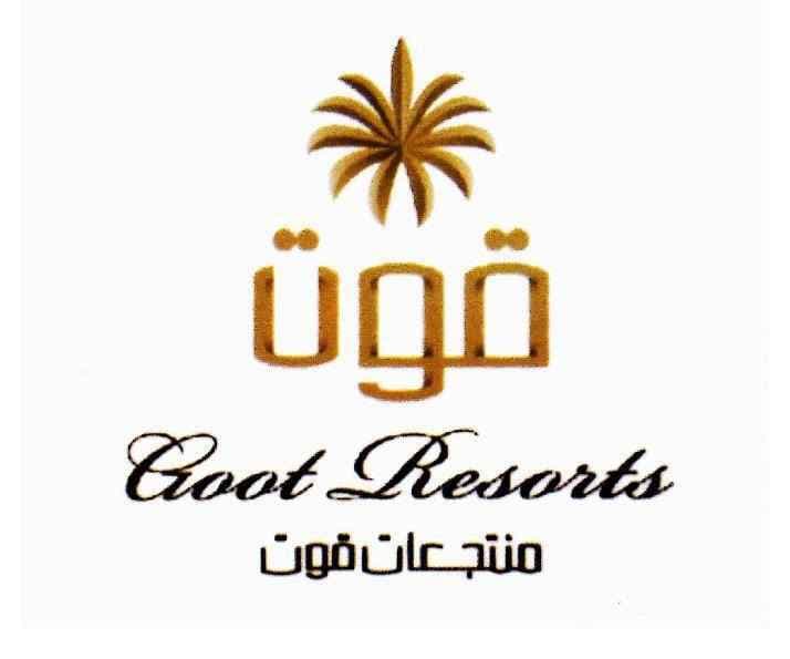 منتجعات قوت الفندقية logo
