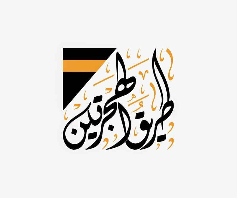 شركة طريق الهجرتين للحج والعمرة logo
