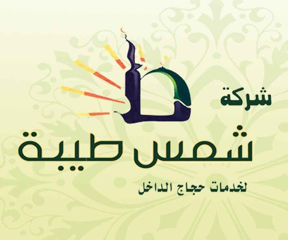 شركة حملة شمس طيبة لخدمات حجاج الداخل logo
