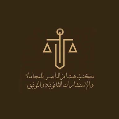 مكتب هشام الناصر للمحاماة والاستشارات القانونية والتوثيق
