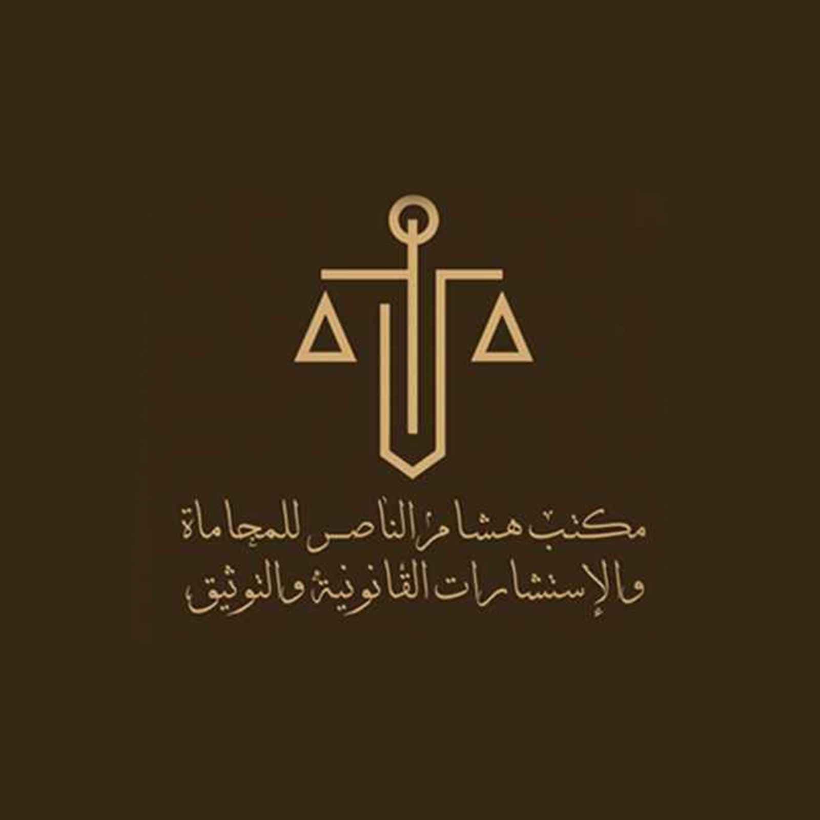 مكتب هشام الناصر للمحاماة والاستشارات القانونية والتوثيق logo