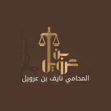 المحامي نايف بن عرويل