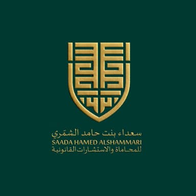 سعداء بنت حامد الشمري للمحاماة والاستشارات القانونية