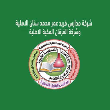 شركة مدارس فريد عمر محمد سنان الأهلية