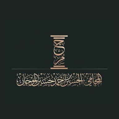 المحامي الحسين بن احمد حسين الموجان