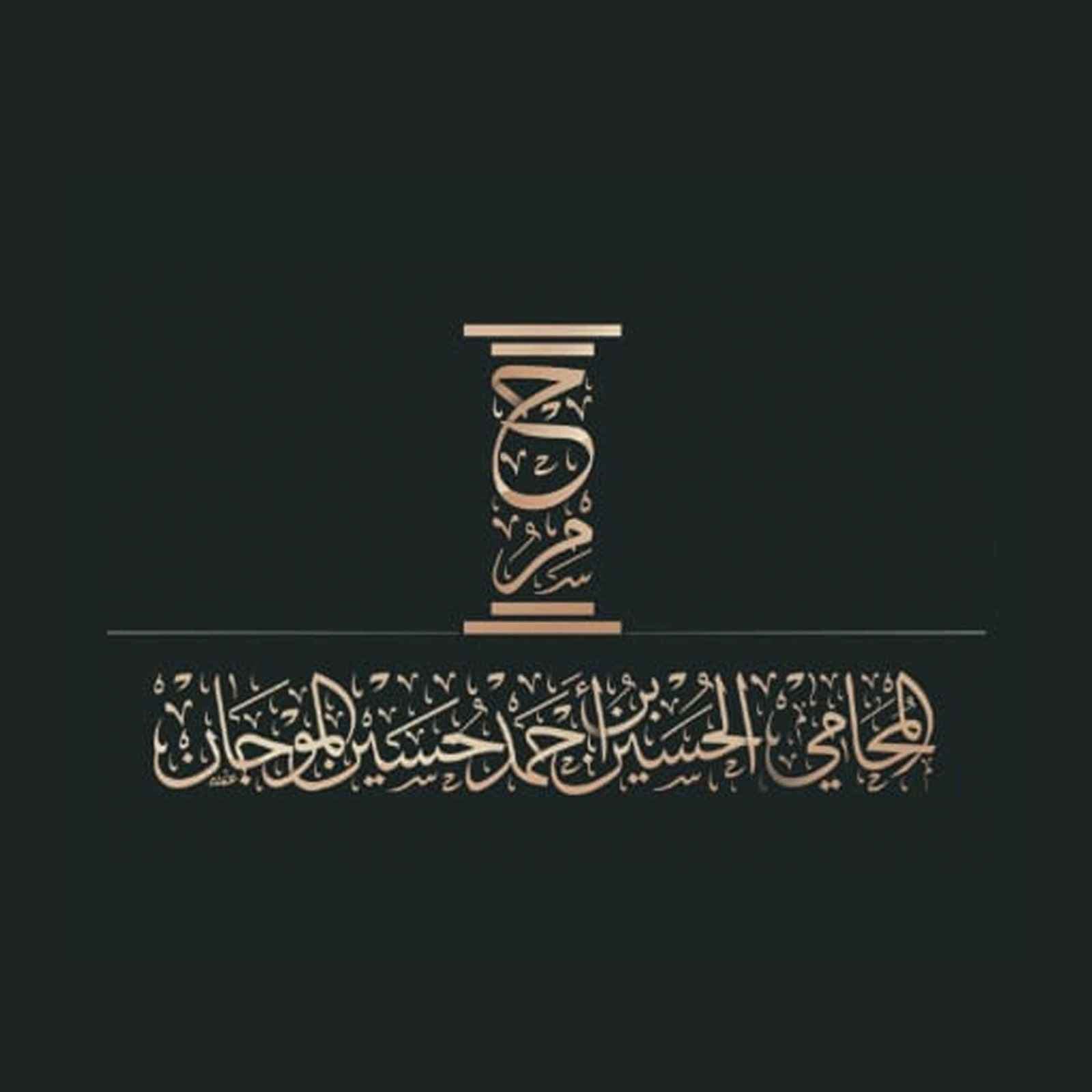 المحامي الحسين بن احمد حسين الموجان logo