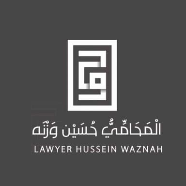 المحامي حسين وزنه