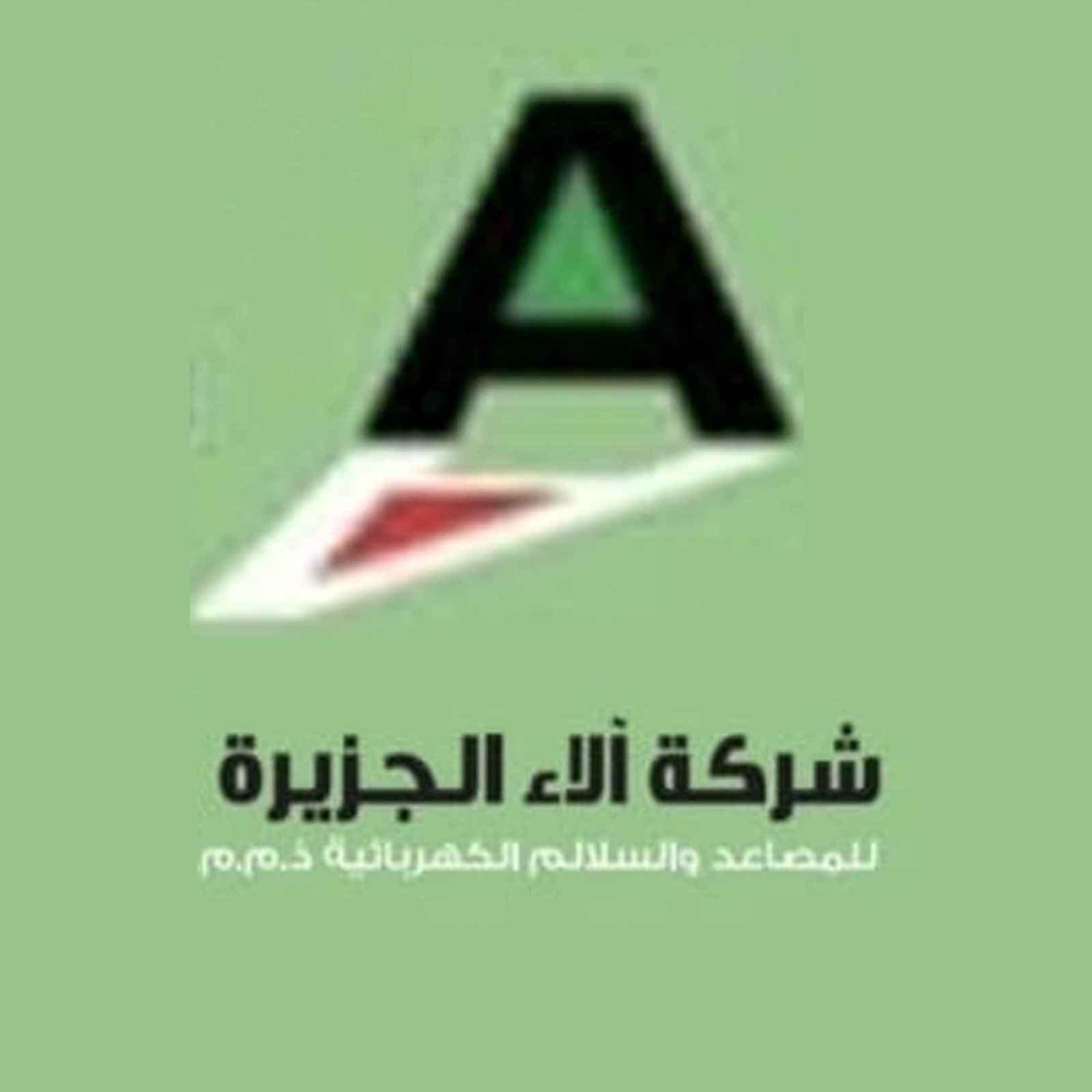 شركة آلاء الجزيرة للمصاعد والسلالم الكهربائية logo