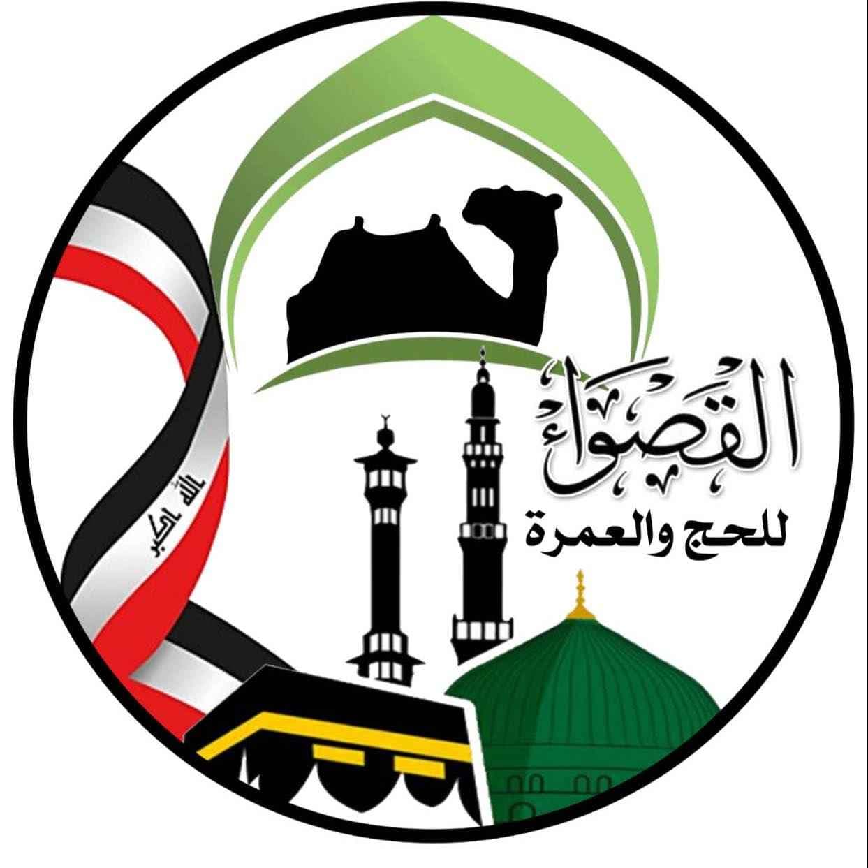 القصواء للحج والعمرة logo