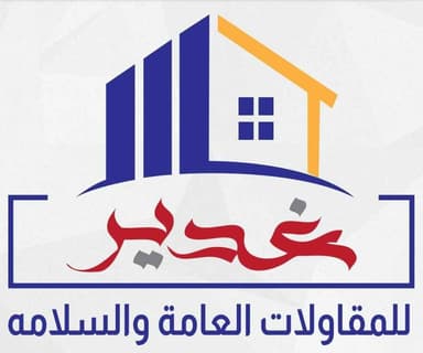 مؤسسة غدير للمقاولات العامة