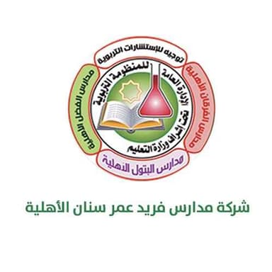 شركة مدارس فريد عمر محمد سنان الاهلية