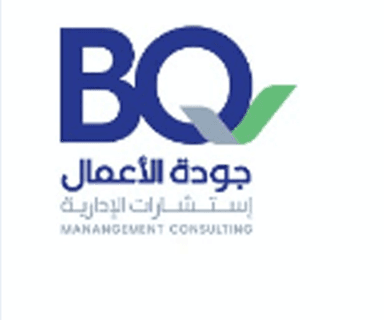 شركة جودة الاعمال للاستشارات الادارية