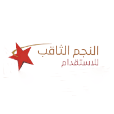 شركة النجم الثاقب للاستقدام