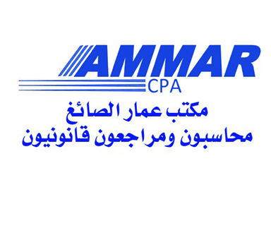 مكتب عمار الصائغ محاسبون ومراجعون قانونيون