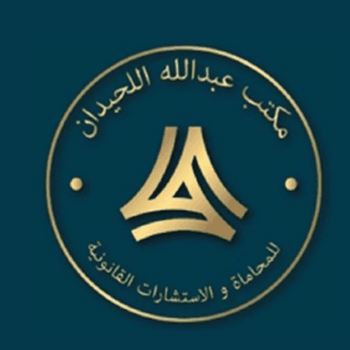 مكتب المحامي عبدالله الحيدان