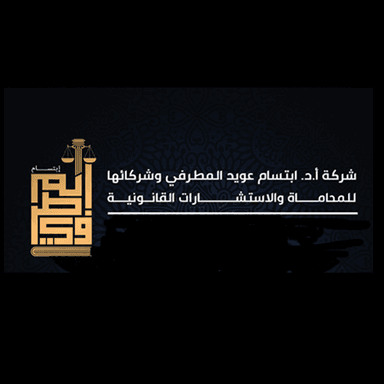 مكتب الاستاذ ابتسام المطرفي للمحاماة والاستشارات القانونية
