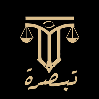 شركة تبصرة للمحاماة والاستشارات القانونية