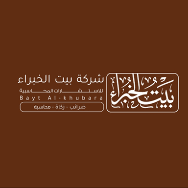 شركة بيت الخبراء للاستشارات المحاسبية والضريبية والزكوية