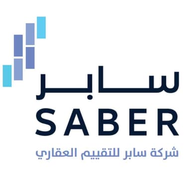 شركة سابر للتقييم العقاري