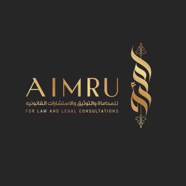 شركة أمرؤ للمحاماة و التوثيق والاستشارات القانونية logo