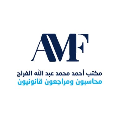 مكتب احمد محمد عبدالله الفراج محاسبون ومراجعون قانونيون