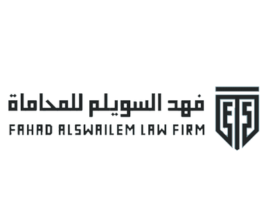 مكتب فهد السويلم للمحاماة
