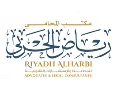 مكتب المحامي رياض الحربي