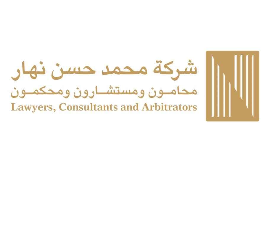 شعار شركة محمد حسن نهار محامون ومستشارون ومحكمون