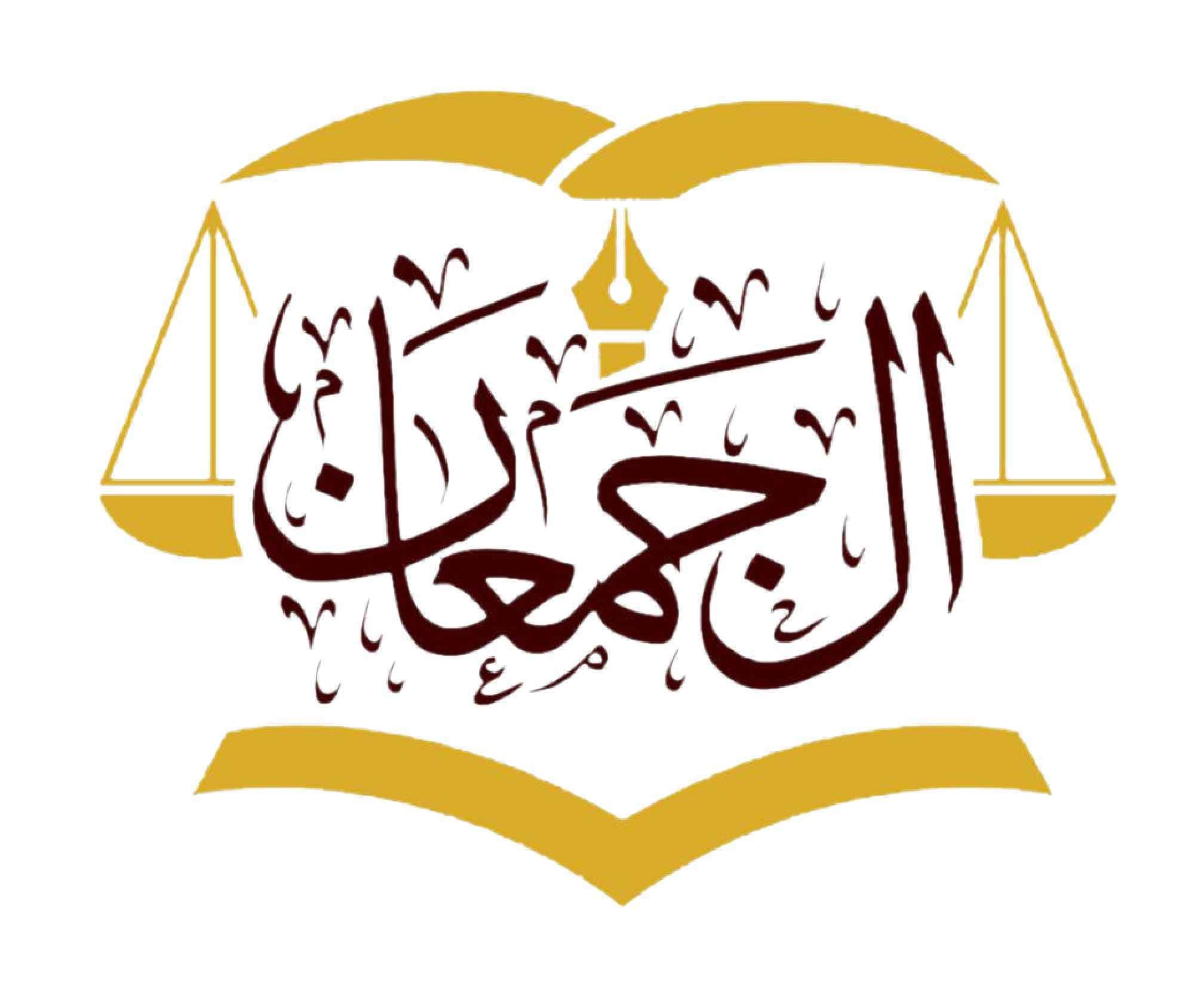المحامي الدكتور سعد سعيد ال جمعان logo