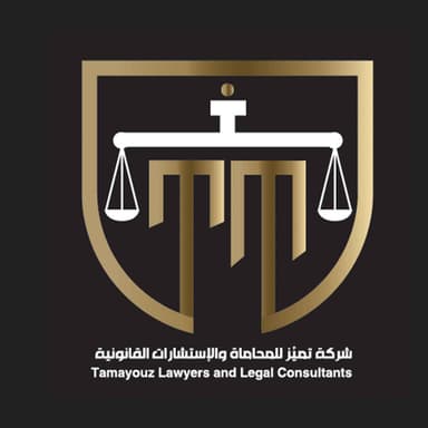شركة تميز للمحاماة والاستشارات القانونية