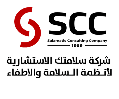 شركة سلامتك الاستشارية لأنـظمة الـسلامة والاطفاء