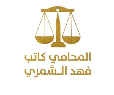 The office of Attorney Katib Al-Shammari