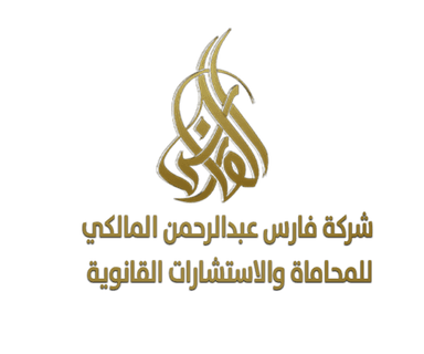 شركة فارس عبدالرحمن المالكي للمحاماة والاستشارات القانونية