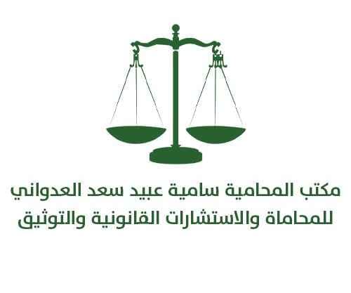مكتب المحامية سامية عبيد سعد العدواني للمحاماة والاستشارات القانونية والتوثيق logo