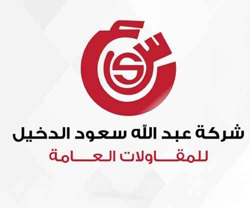 Abdullah Saud Al Dakheel General Contracting Company logo