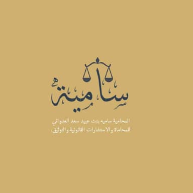 Samia bint Obaid bin Saad Al-Adwani Law Office, Legal Consultations and Documentation