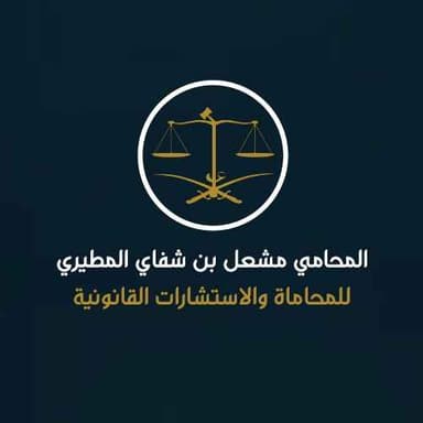 مكتب المحامي مشعل بن شفاي المطيري