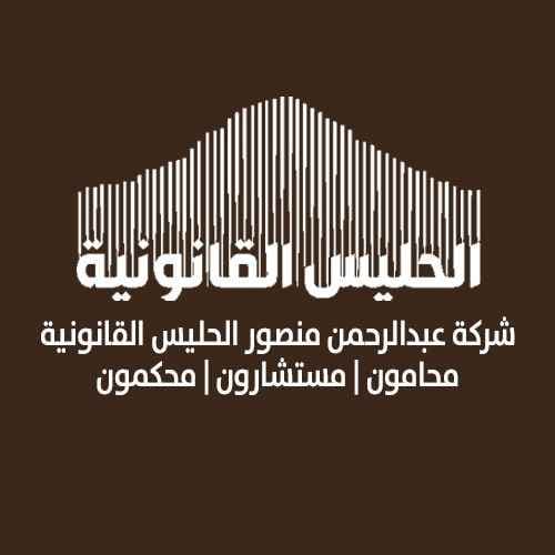 شعار شركة عبد الرحمن منصور الحليس القانونية