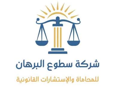 Sutout Al-Burhan Law Firm and Legal Consultations