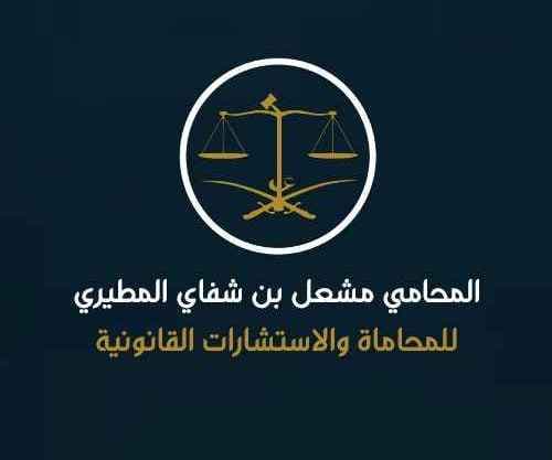 The office of Attorney Mishaal bin Shafai Al-Mutairi logo