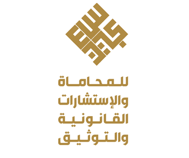 مكتب المحامي الدكتور /عبدالله بن محمد سعيد