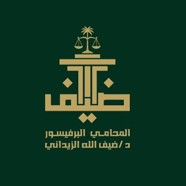 مكتب المحامي البروفيسور أد/ ضيف الله الزيداني