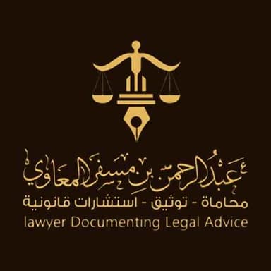 مكتب الدكتور عبد الرحمن بن مسفر المعاوي للمحاماة