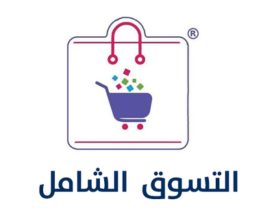 التسوق الشامل